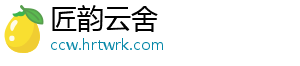 匠韵云舍